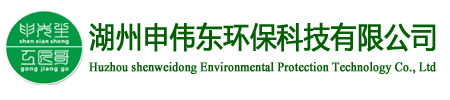 湖州申偉東環(huán)?？萍加邢薰?></a>
    <div   id=