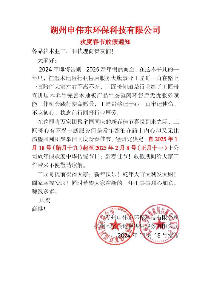 湖州申偉東環(huán)?？萍加邢薰練g度春節(jié)放假通知